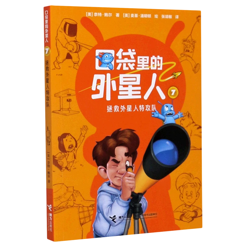 口袋里的外星人(7拯救外星人特攻队) 浙江新华正版