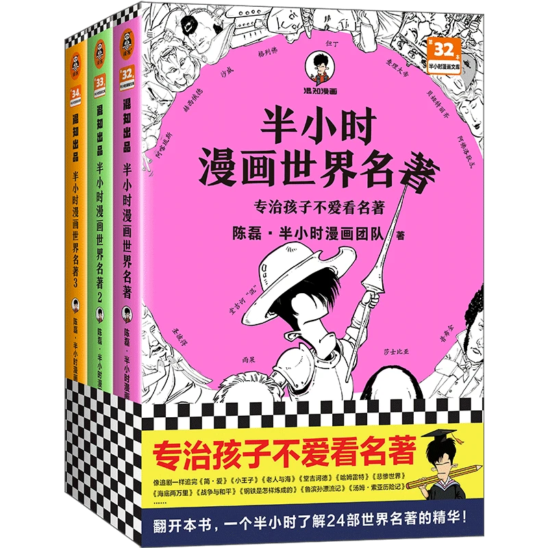 半小时漫画世界名著 浙江新华正版