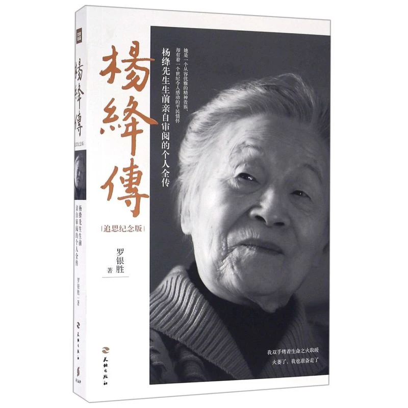 杨绛传(追思纪念版) 浙江新华正版