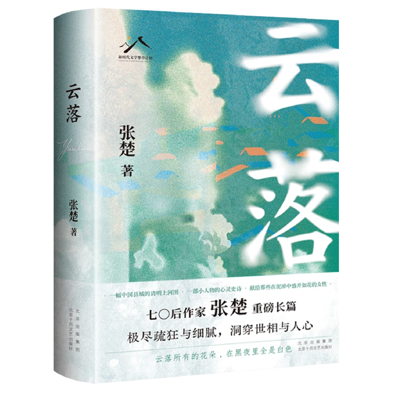 云落 浙江新华正版