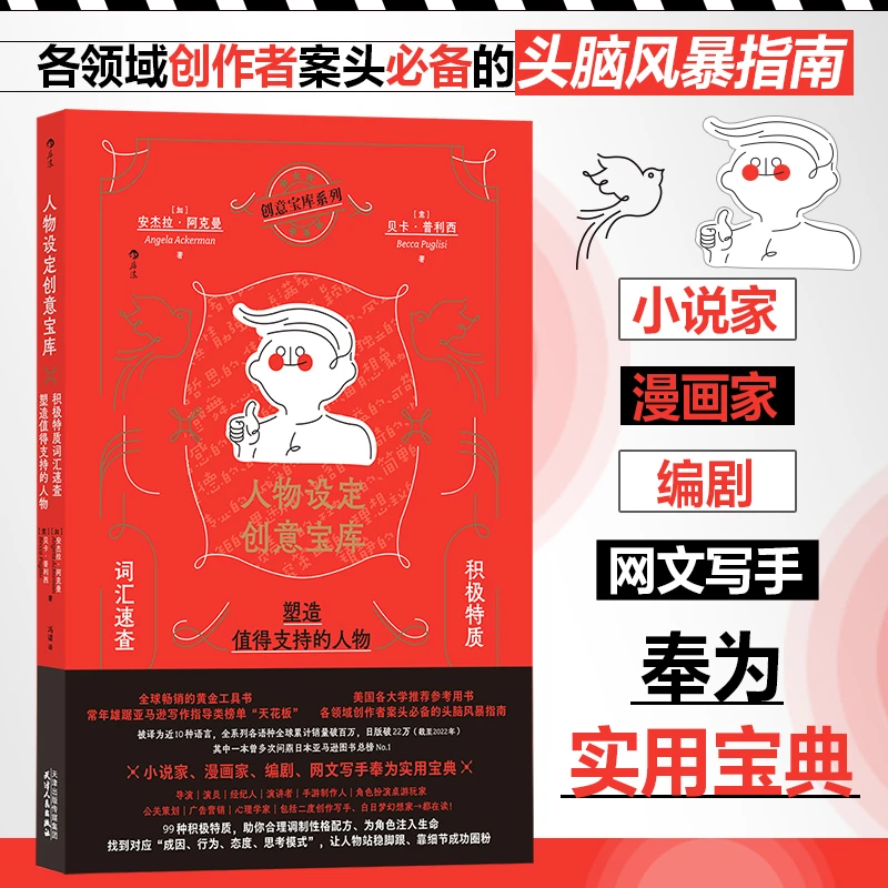 人物设定创意宝库:积极特质词汇速查,塑造值得支持 浙江新华正版