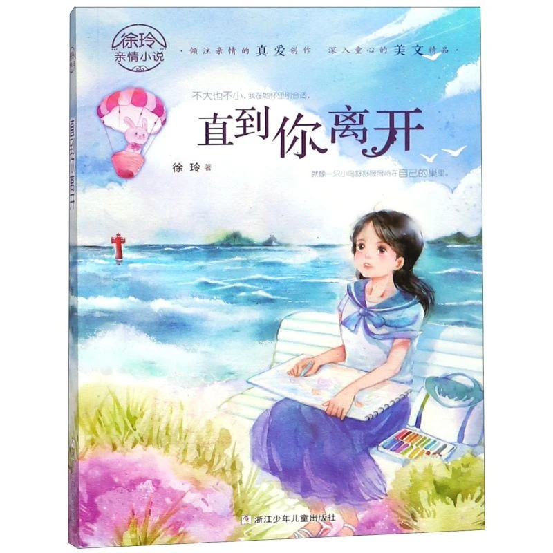直到你离开/徐玲亲情小说 浙江新华正版
