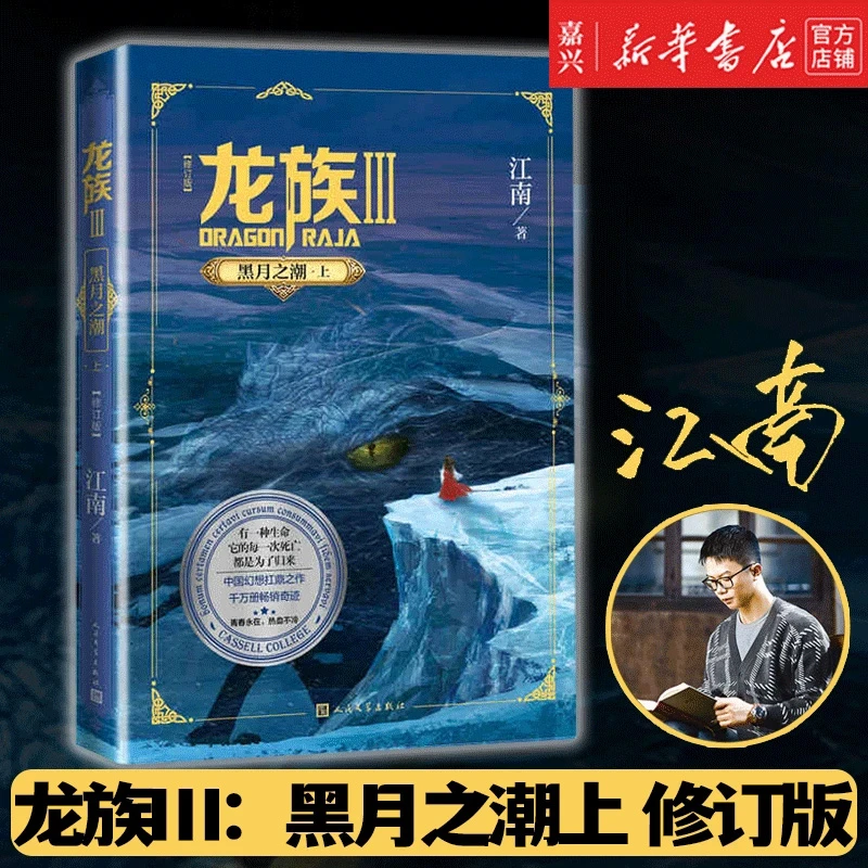 龙族.3,黑月之潮.上 玄幻小说 浙江新华正版
