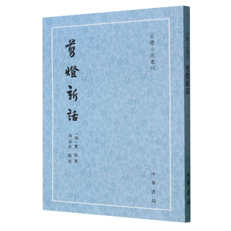 剪燈新話 浙江新华正版