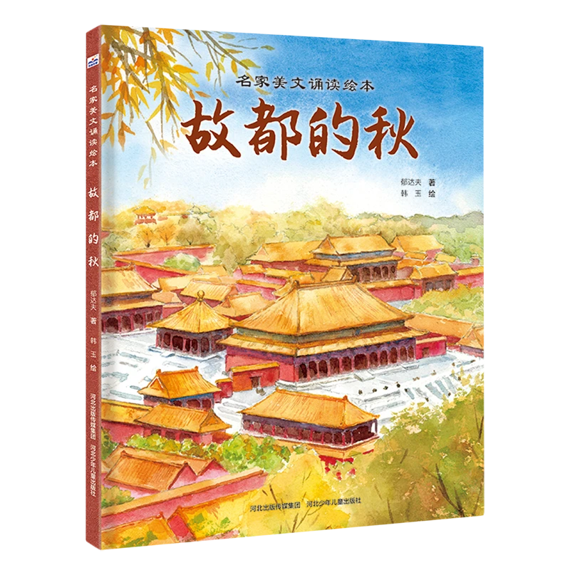 故都的秋 浙江新华正版