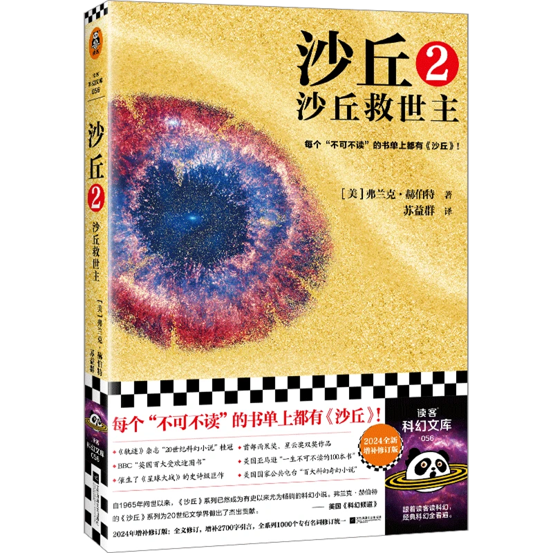 沙丘.2,沙丘救世主 浙江新华正版