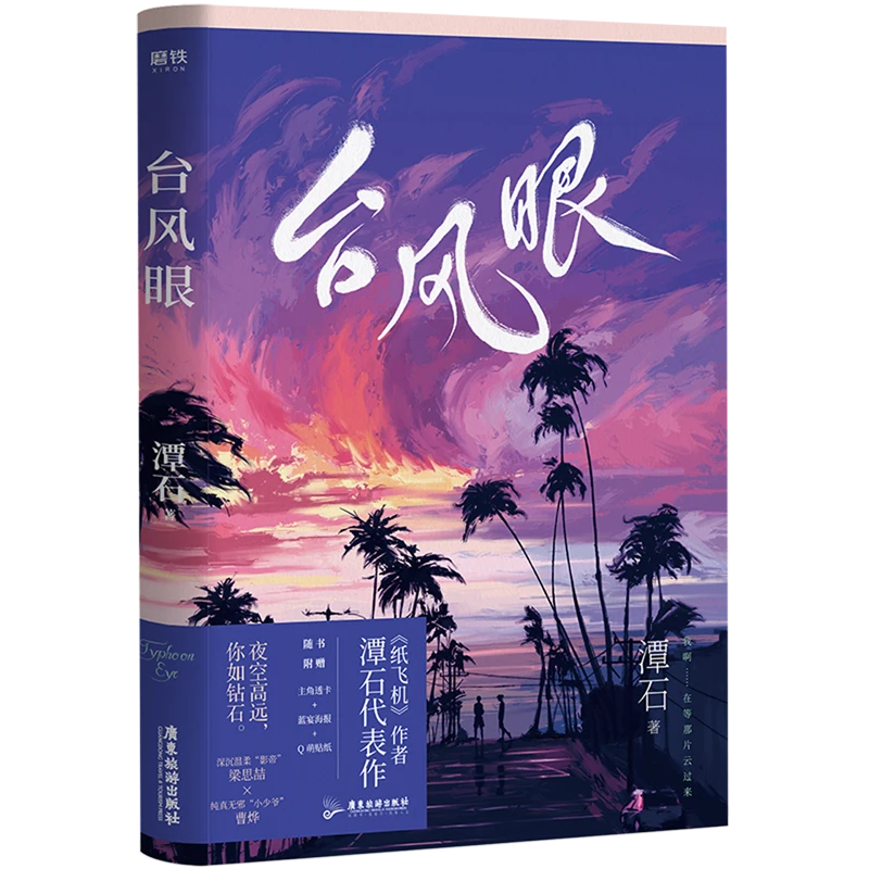 台风眼 浙江新华正版磨铁图书