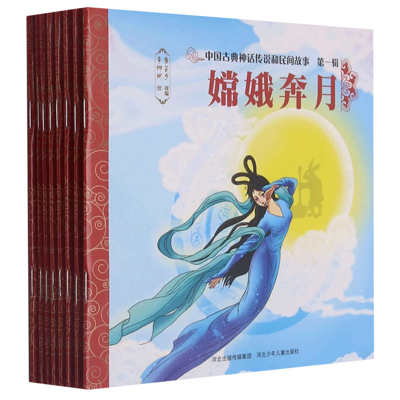 中国古典神话传说和民间故事.第一辑.1，嫦娥奔月 浙江新华正版