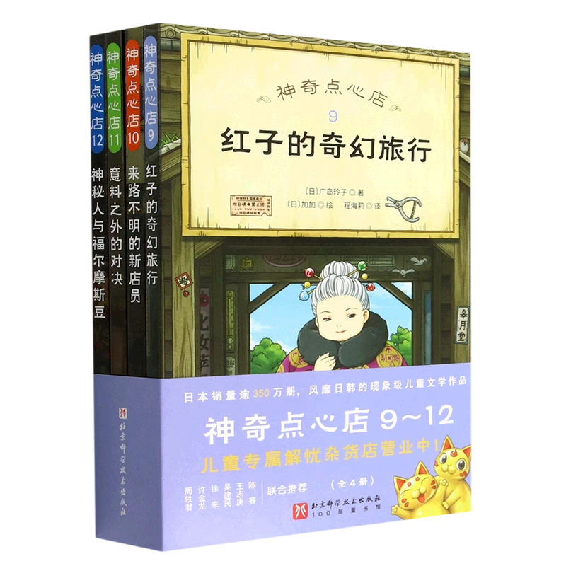 直播品~神奇点心店(9-12共4册) 浙江新华正版