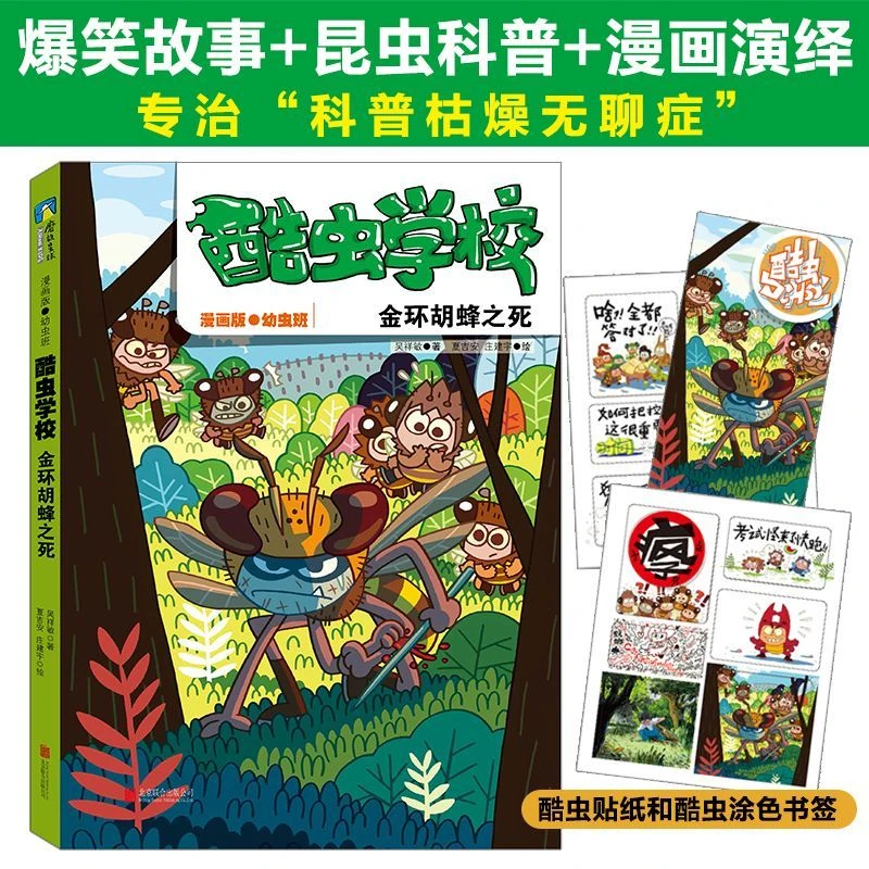 酷虫学校.金环胡蜂之死 浙江新华正版磨铁图书