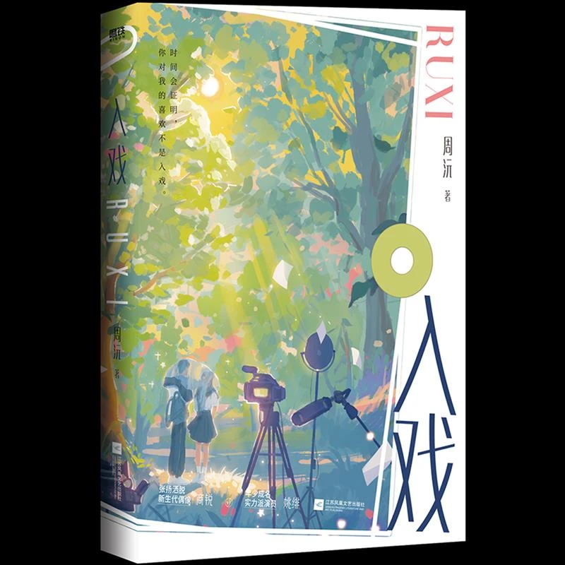 入戏 浙江新华正版