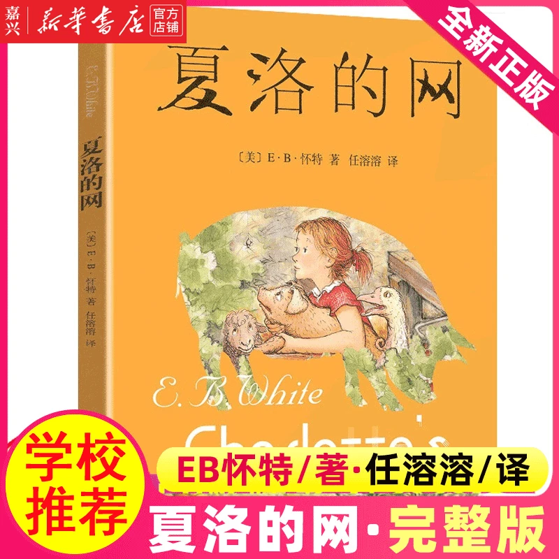 夏洛的网 EB怀特 任溶溶译 小学课外阅读推荐儿童文学