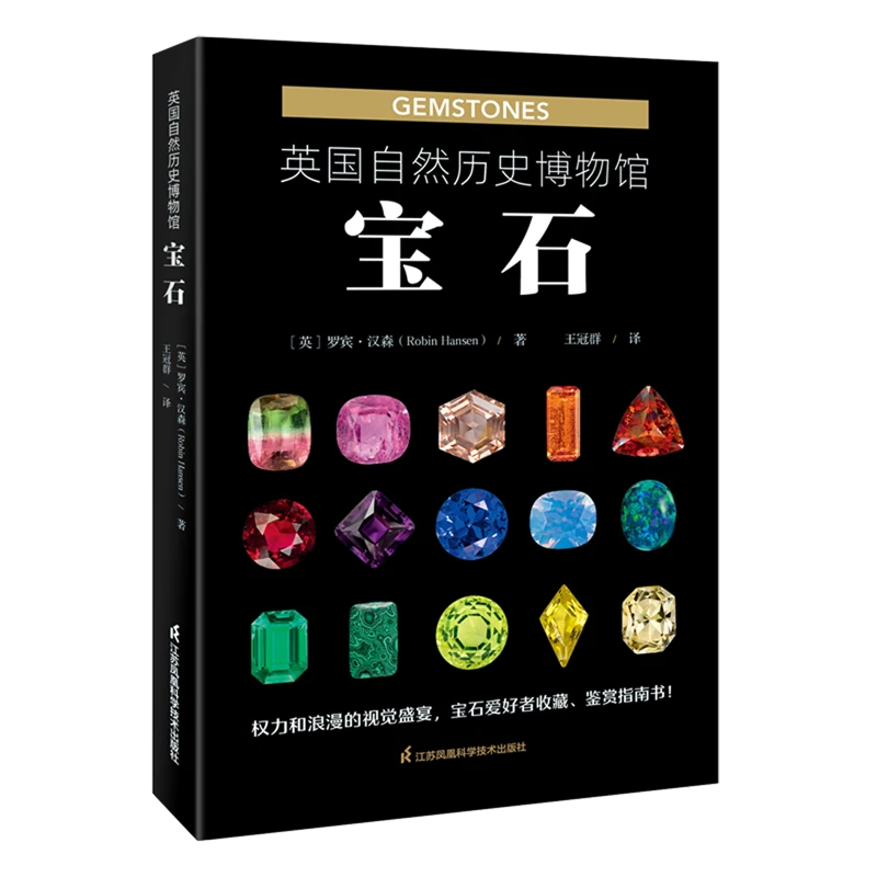 英国自然历史博物馆.宝石 浙江新华正版