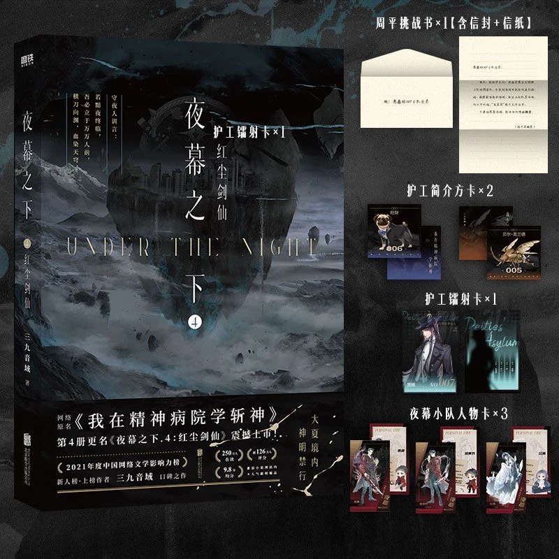夜幕之下.4,红尘剑仙 浙江新华正版