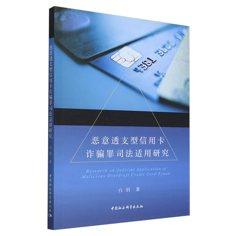 恶意透支型信用卡诈骗罪司法适用研究 浙江新华正版