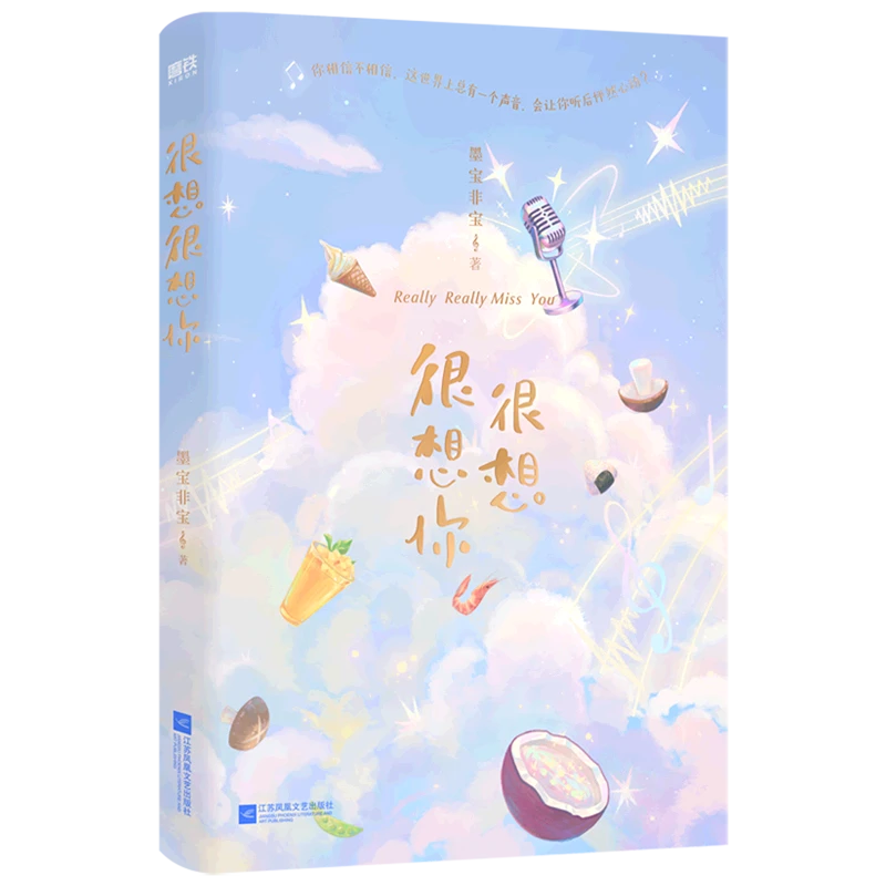 很想很想你 浙江新华正版磨铁图书