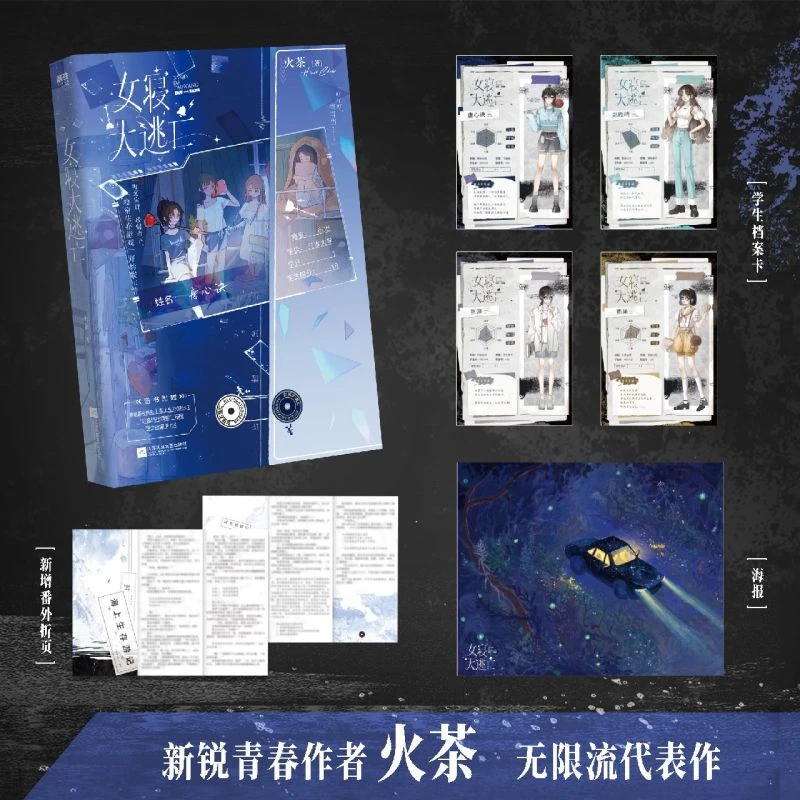 女寝大逃亡 青春都市言情轻小说 青春文学 浙江新华正版磨铁图书