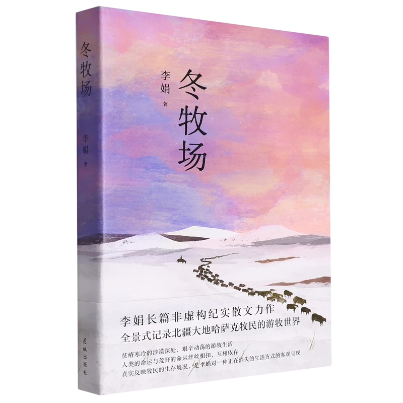 冬牧场 浙江新华正版