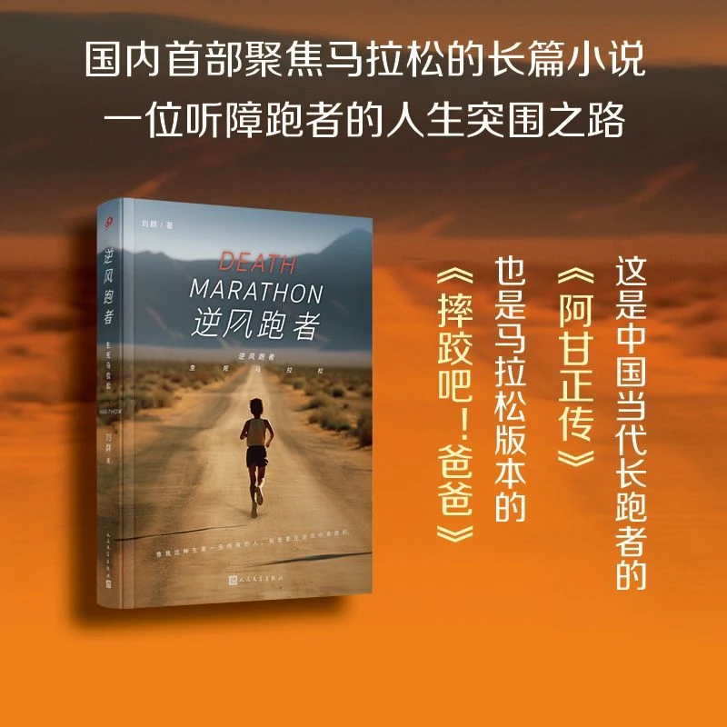 逆风跑者:生死马拉松 浙江新华正版