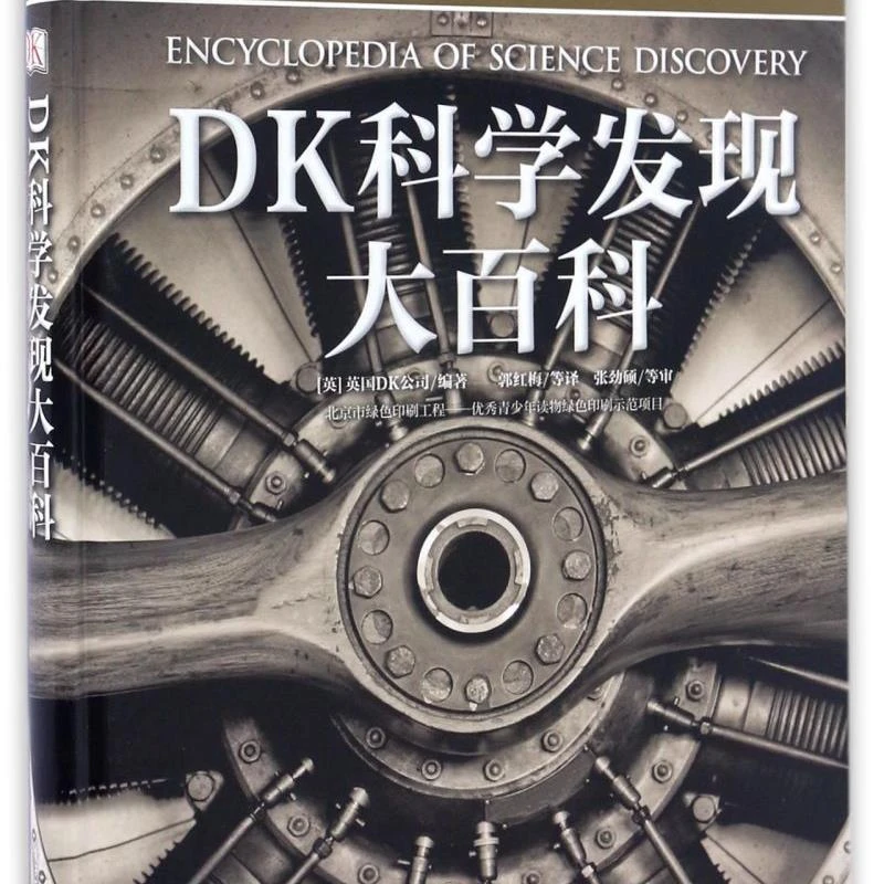 DK科学发现大百科(精) 浙江新华正版
