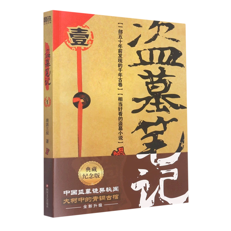 盗墓笔记.1 浙江新华正版磨铁图书