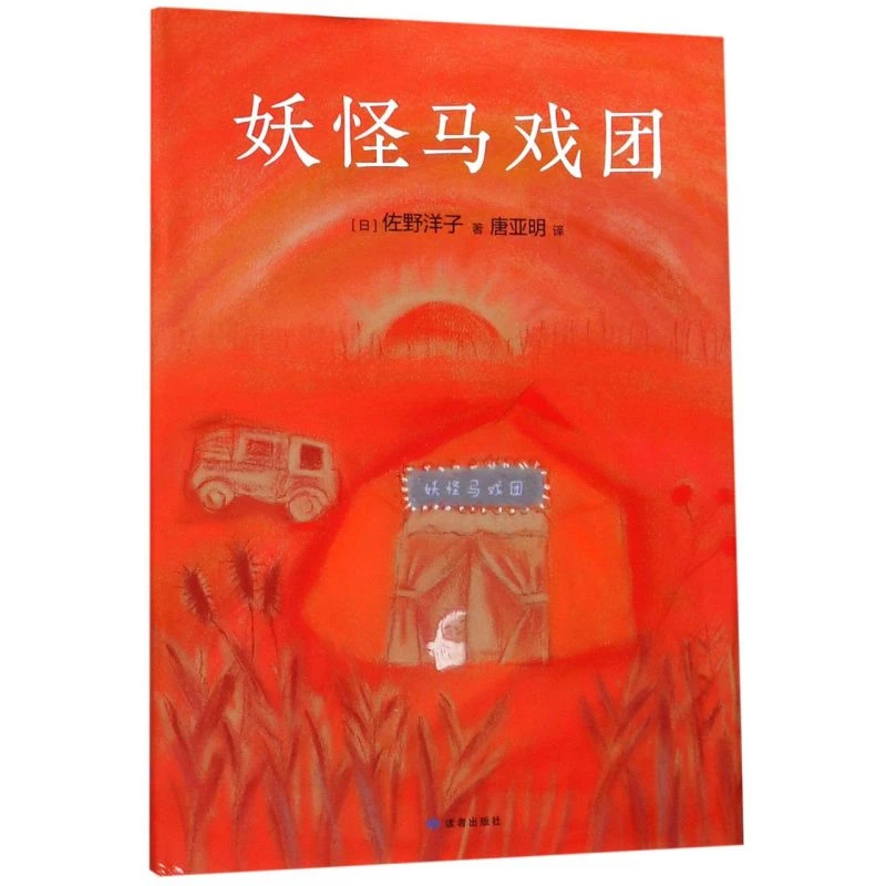 直播品~妖怪马戏团(精) 浙江新华正版