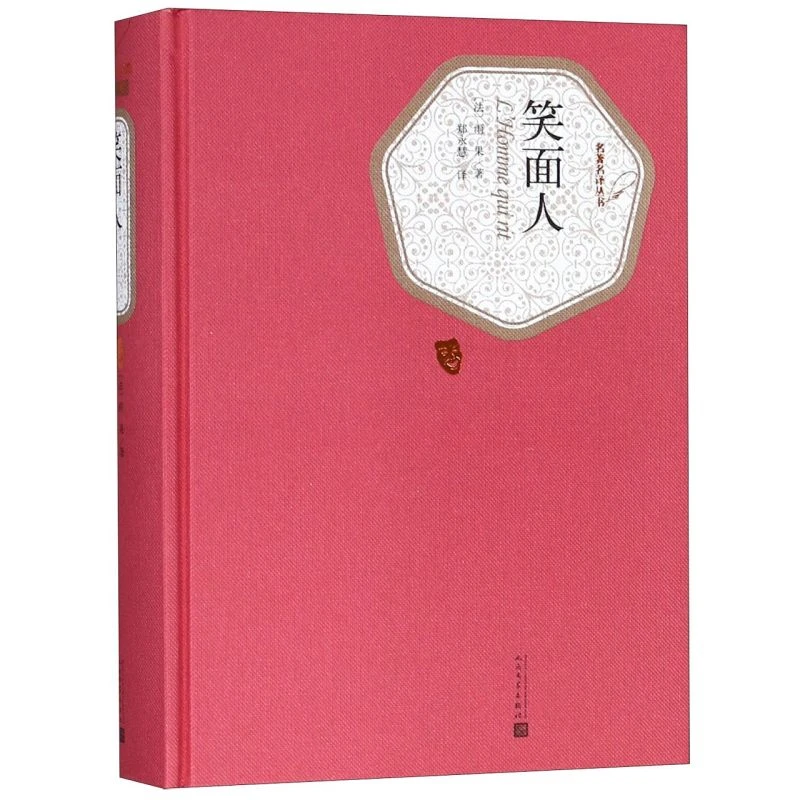 笑面人(精)/名著名译丛书 浙江新华正版