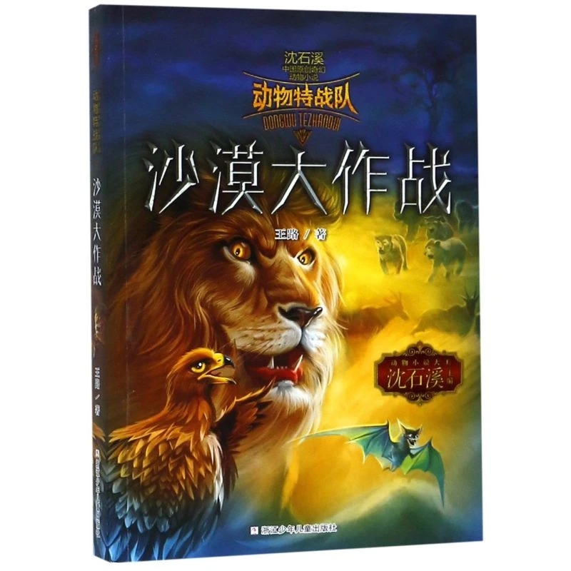 沙漠大作战/动物特战队/中国原创奇幻动物小说 浙江新华正版
