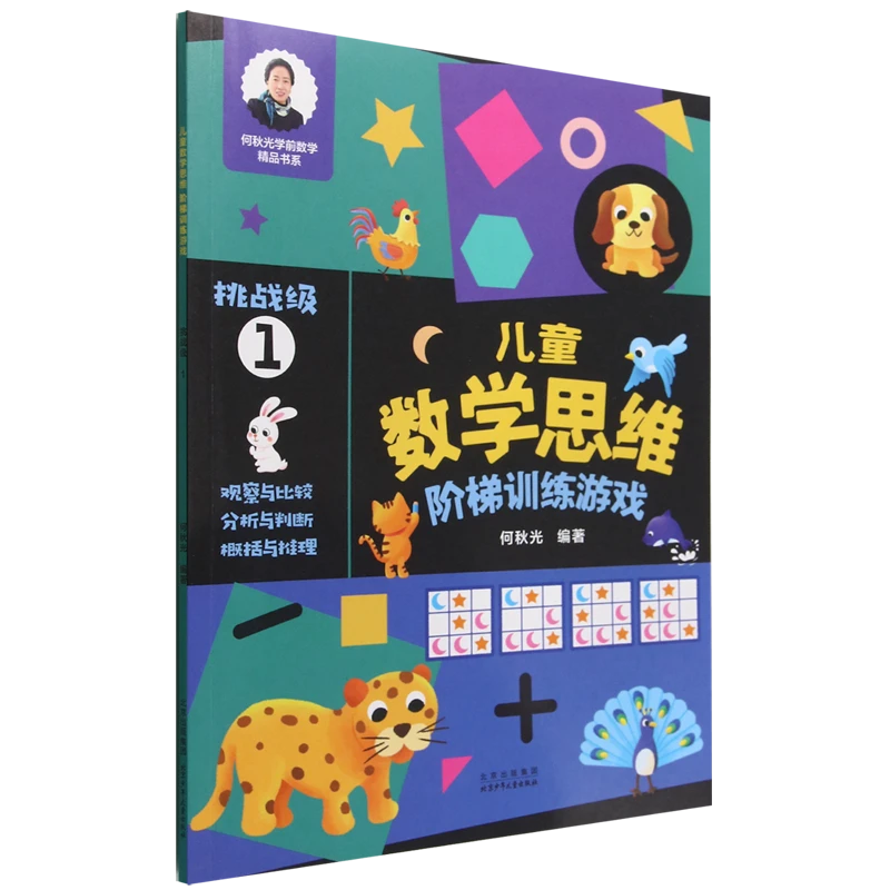 儿童数学思维阶梯训练游戏.挑战级.1 浙江新华正版