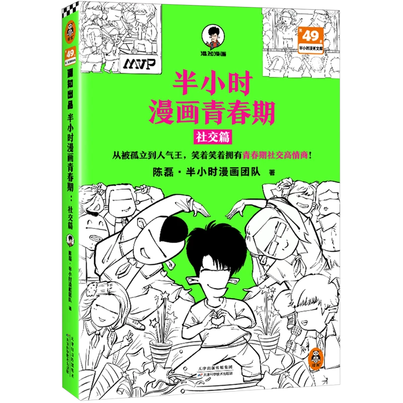 半小时漫画青春期.社交篇 浙江新华正版
