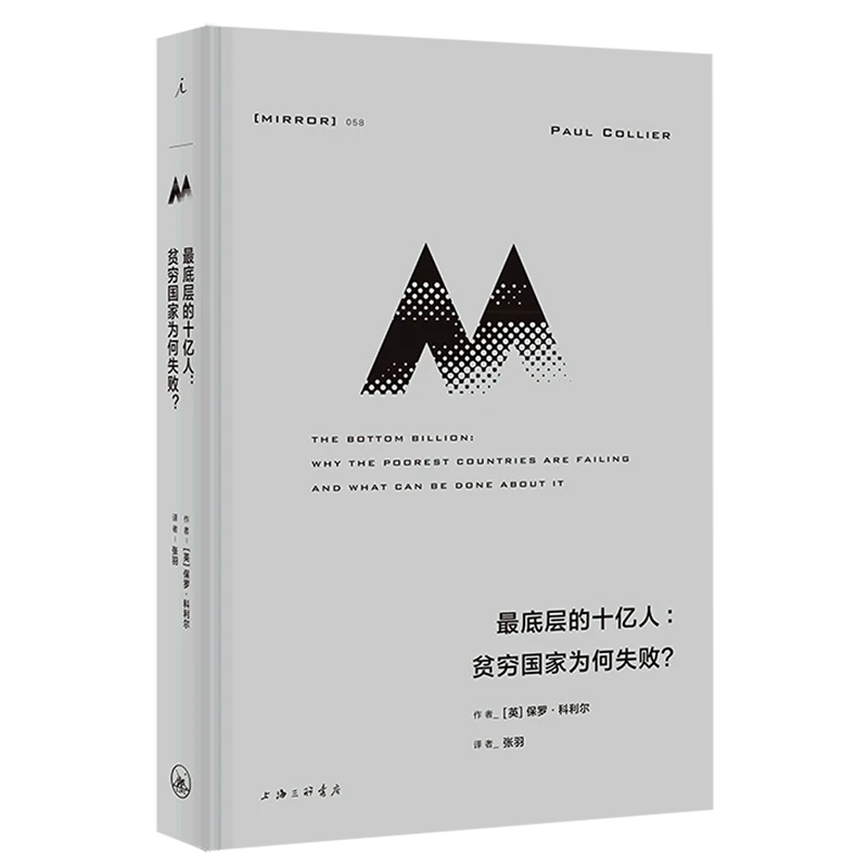 最底层的十亿人:贫穷国家为何失败? 浙江新华正版