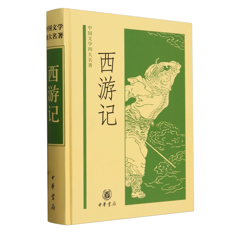 西游记 精装本 中华书局出版 浙江新华正版