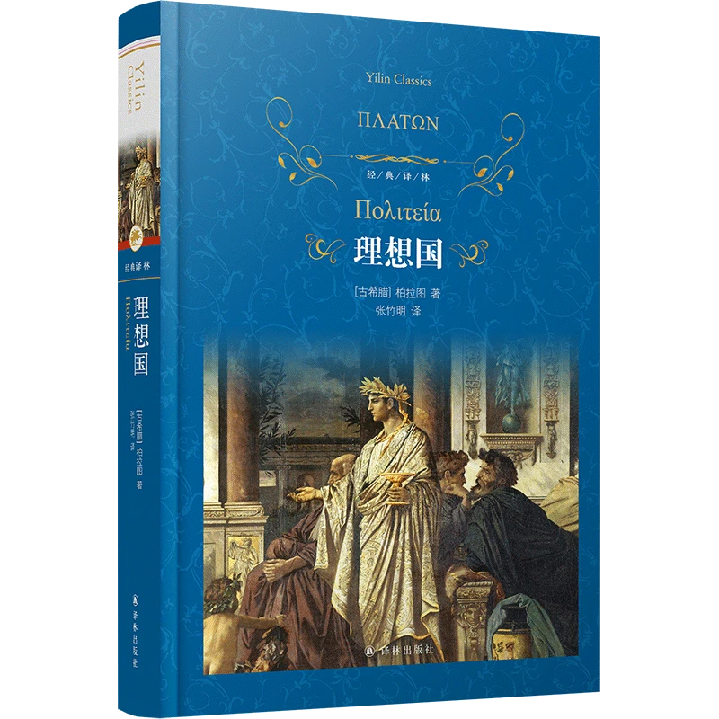 理想国(精)/经典译林 浙江新华正版