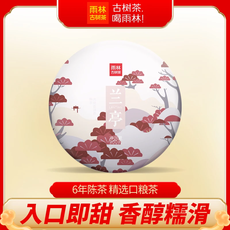雨林古树茶 2017年兰亭300克头春古树茶云南古树普洱熟茶醇厚甜润