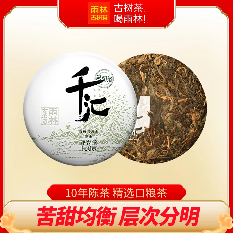 生茶 2015年千汇甜/苦甜/苦茶100g 古树普洱生茶 雨林古茶坊