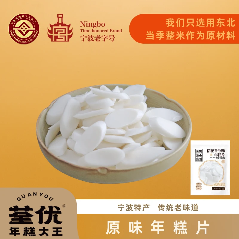 【荃优年糕大王】非遗宁波老字号浙江特产切片原味年糕片软糯正宗
