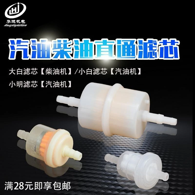 汽油柴油发电机配件2/5/6.5kw直通燃油滤芯 过滤器 油管对接滤芯