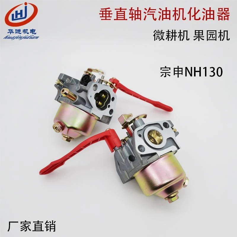汽油机配件宗申NH-130/150化油器果园机小白龙微耕机开沟机化油器