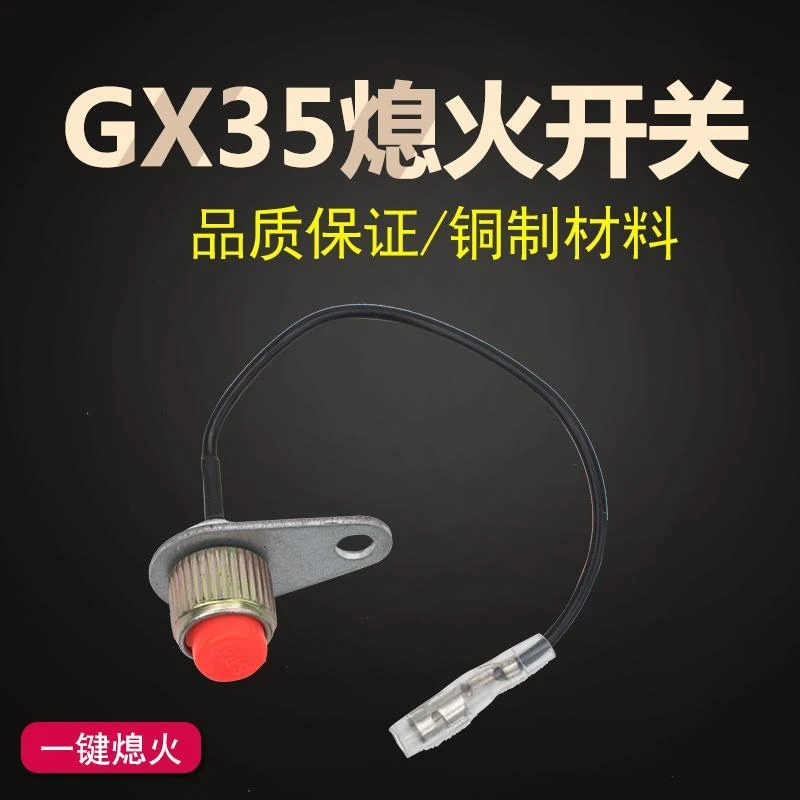 背负汽油机配件GX35熄火开关 割草机割灌机绿篱发动机 熄火开关