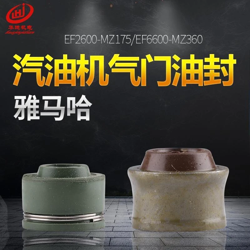 雅马哈汽油发电机 EF2600/6600 MZ175/360 166/185F 进气门油封