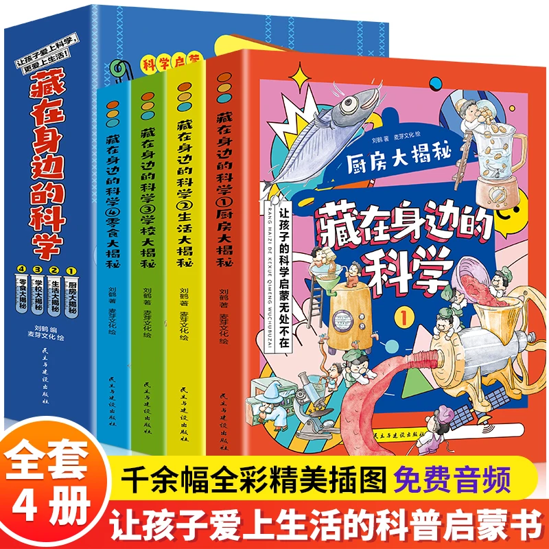 【书城正版】藏在身边的科学全4册厨房，生活，学校，零食）