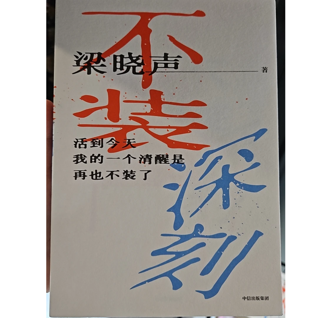 【书城正版】不装深刻 梁晓声老师亲笔签名款 no退no换