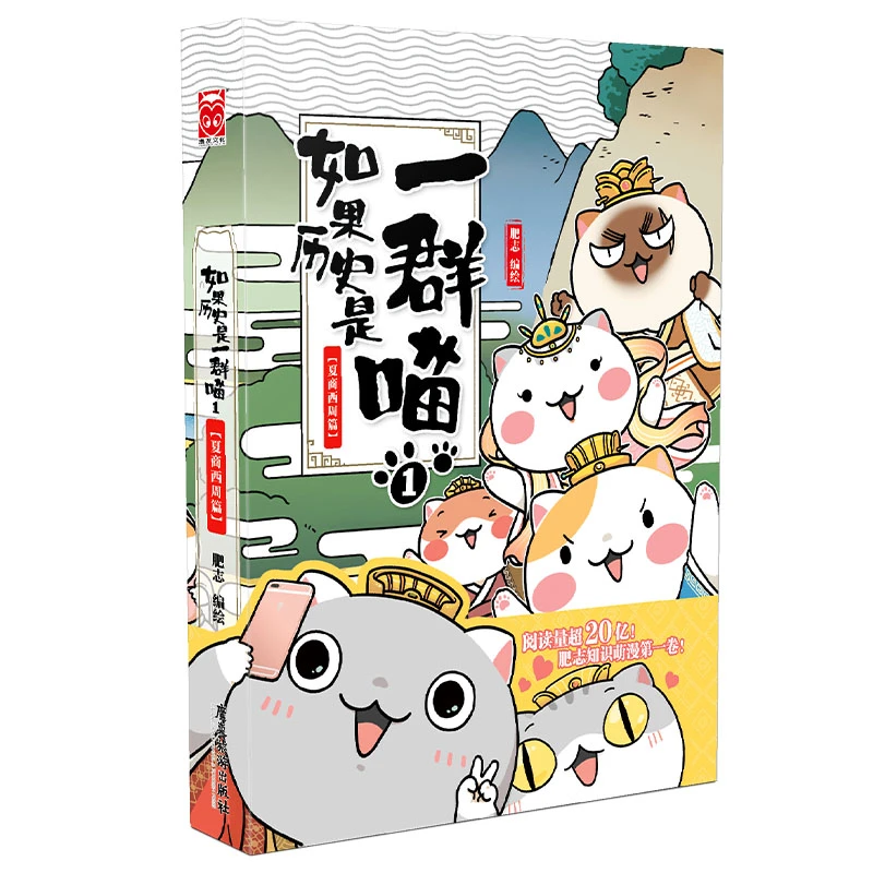 【书城正版】如果历史是群喵（1夏商西周篇）