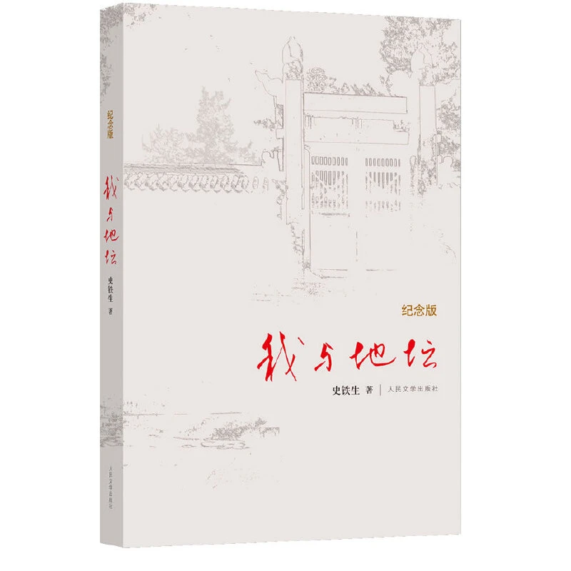 【书城正版】我与地坛(纪念版）（精）