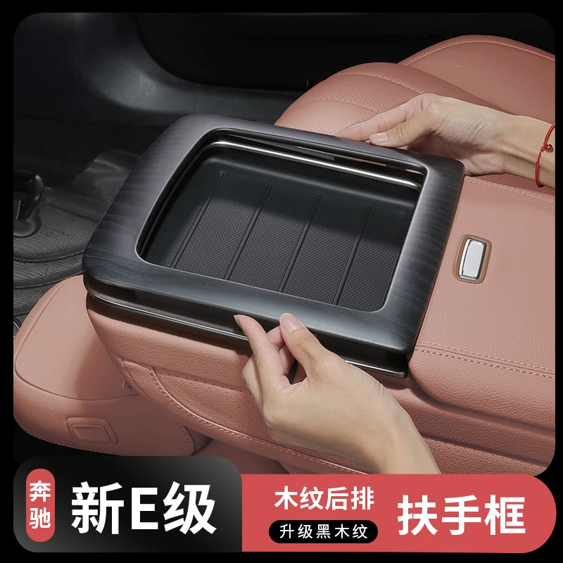 24-25款奔驰新E级E300L/E260L高配木纹后排扶手框内饰中控保护罩