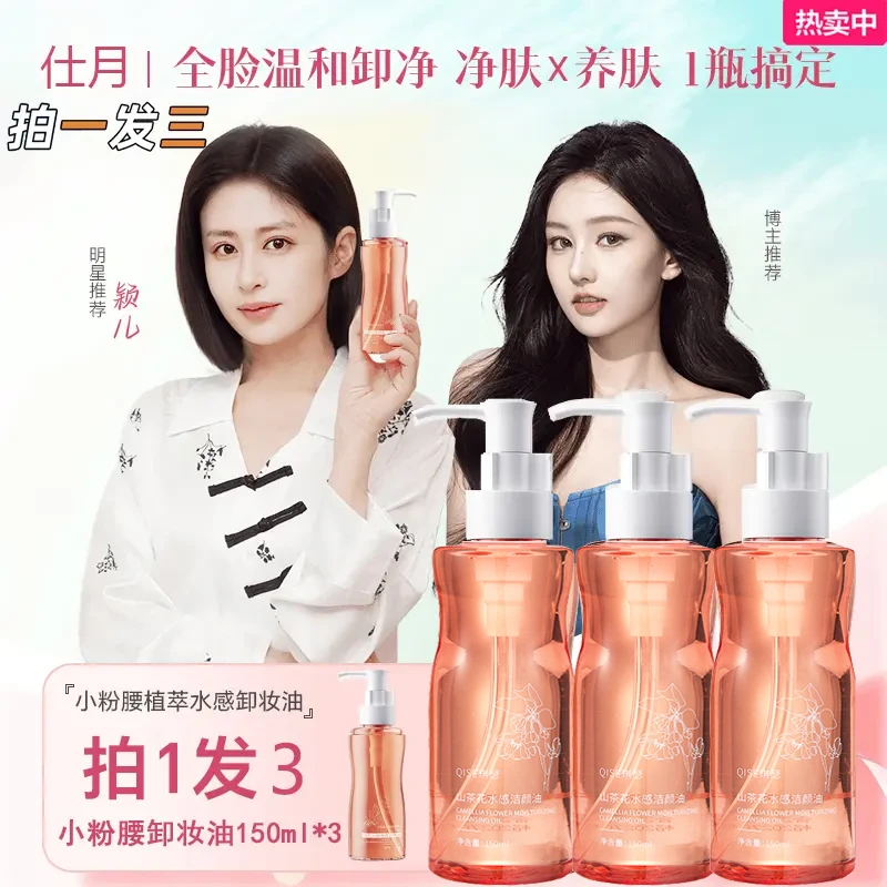 【买一送二】小鱼同款 小粉腰植萃水感植物卸妆油洁颜油 清洁三合一
