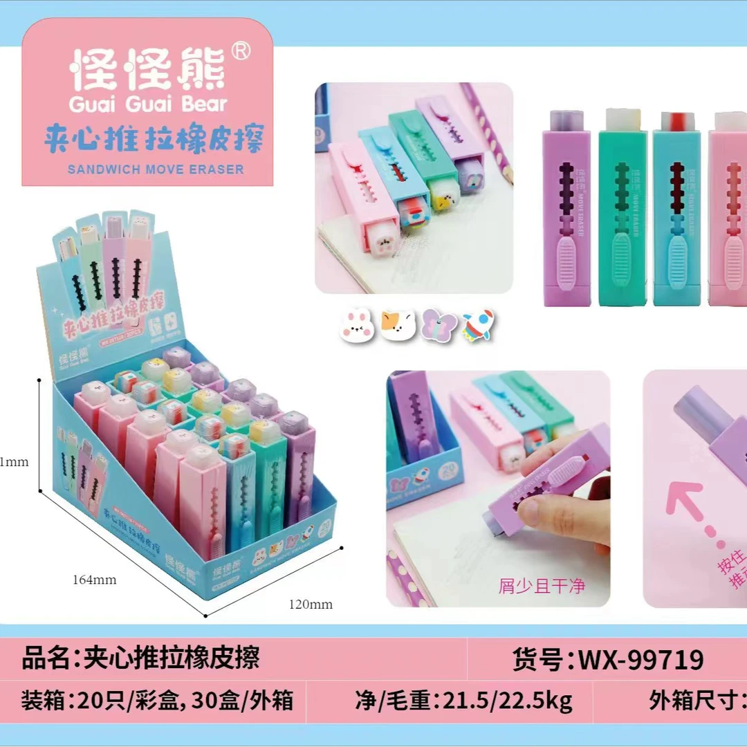 99719怪怪熊夹心果冻推拉橡皮1盒20个学生用品