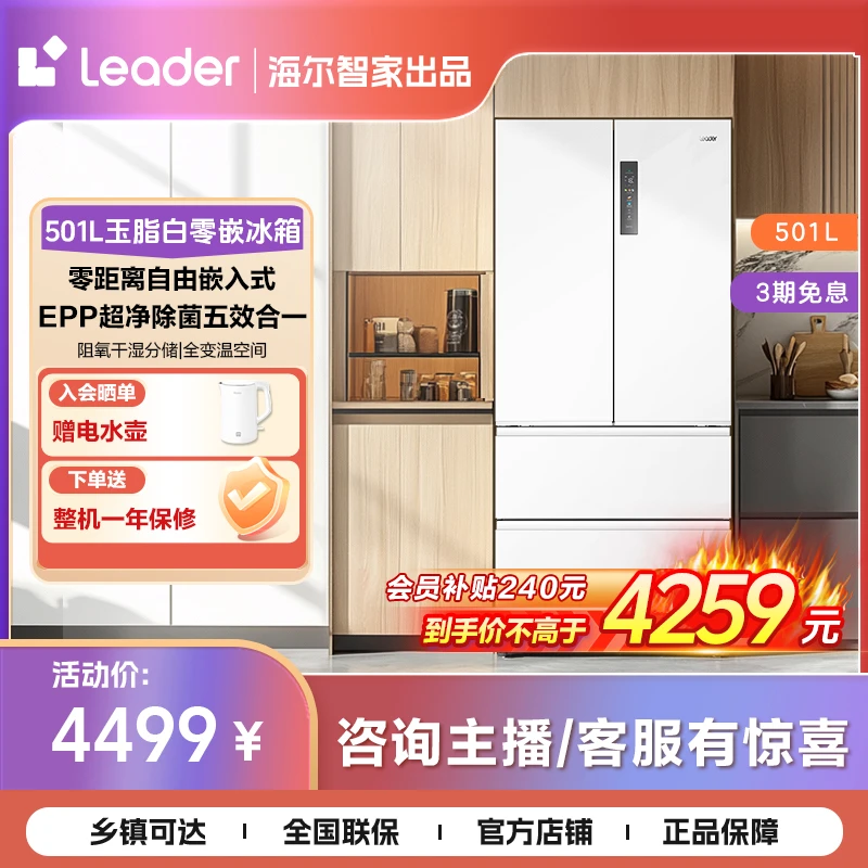 【零嵌爆款】Leader统帅501L除菌净味大容量一级法式家用冰箱