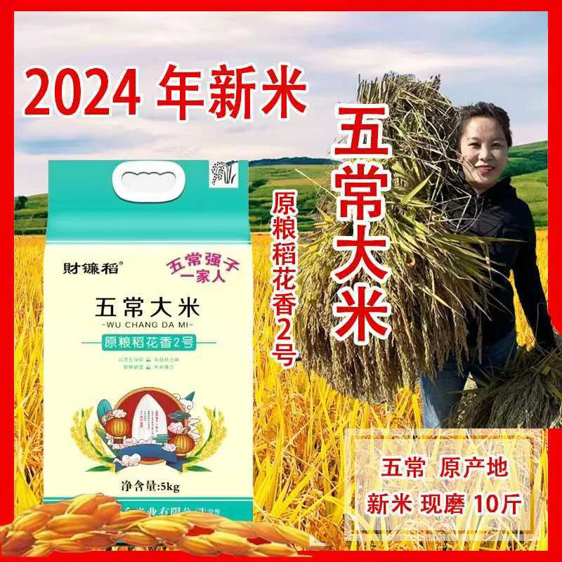 五常原粮稻花香2号【10斤真空装】