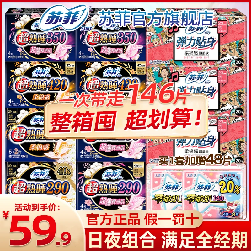 SOFY/苏菲棉柔亲肤透气卫生巾230+290+350+420日用夜用组合姨妈巾